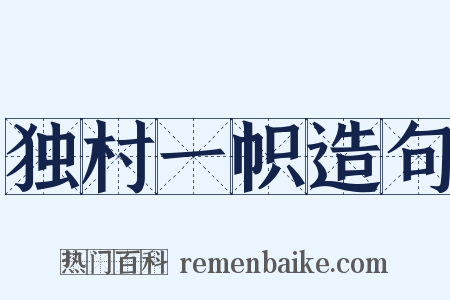 独村一帜造句是什么意思的图片